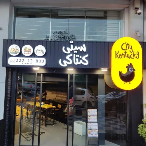 سیتی کنتاکی قیطریه