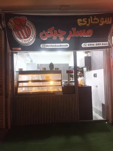 سوخاری مستر چیکن