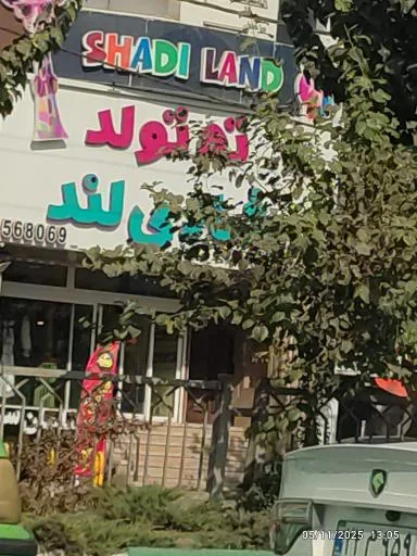 تیم تولد لند