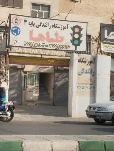 آموزشگاه رانندگی طاها
