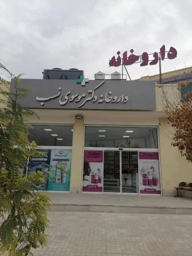 داروخانه دکتر موسوی نسب