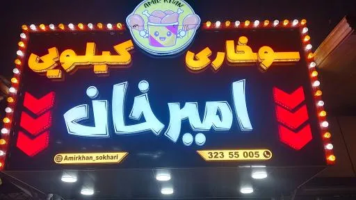 سوخاری کیلویی امیرخان