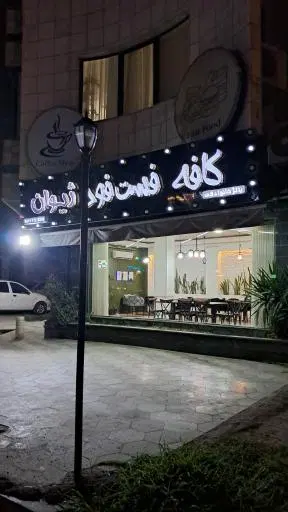 کافه فست فود ژیوان