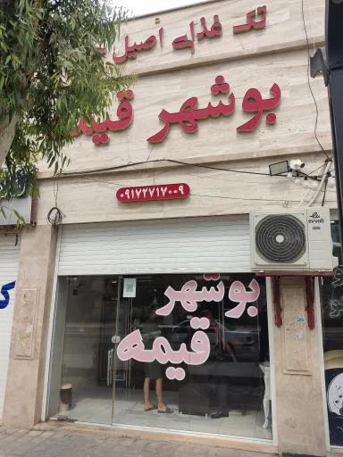 تک غذای اصیل جنوب بوشهر قیمه