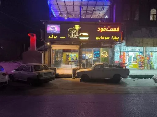 فست فود آسمان