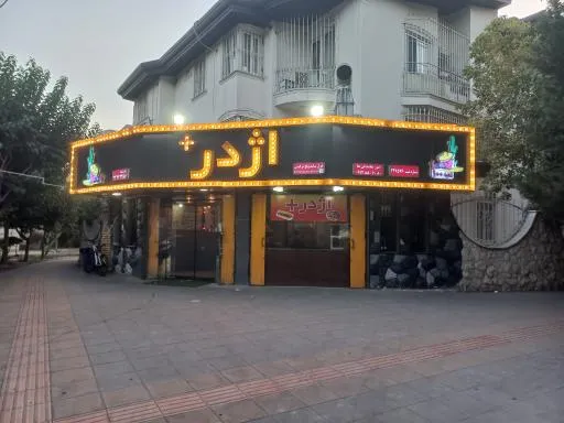 فست فود اژدر پلاس