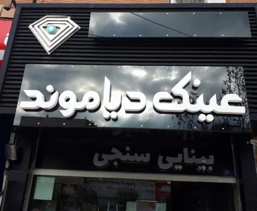 عینک دیاموند