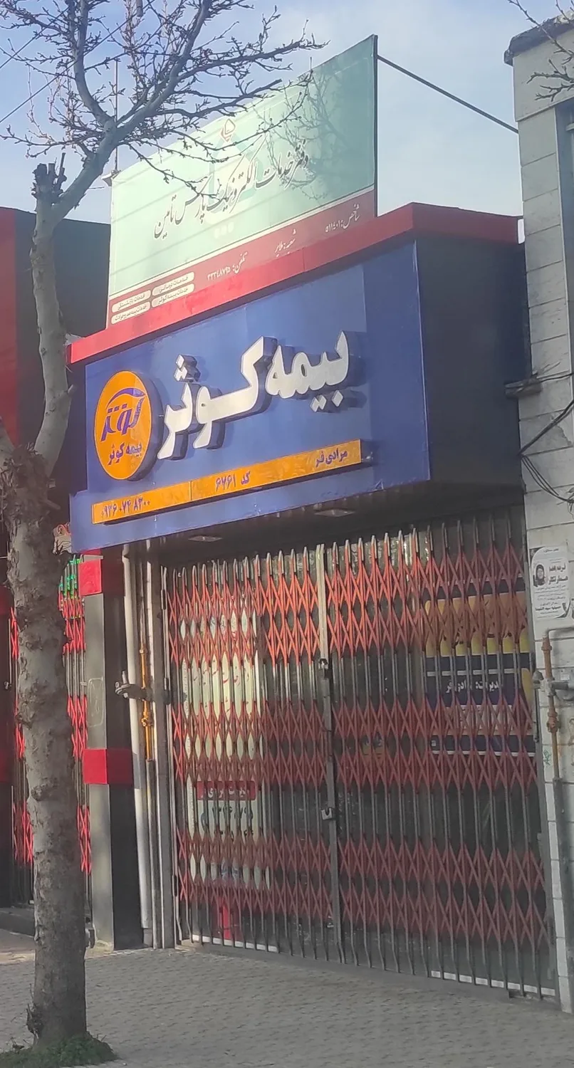 بیمه کوثر