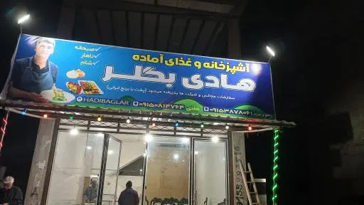 آشپزخانه و غذای آماده هادی بگلر