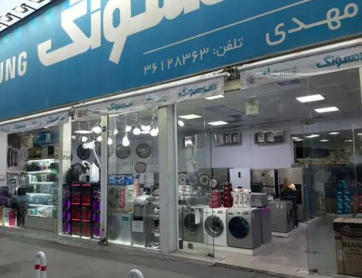 فروشگاه لوازم خانگی مهدی