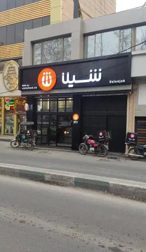 فست فود شیلا (شعبه ولنجک)