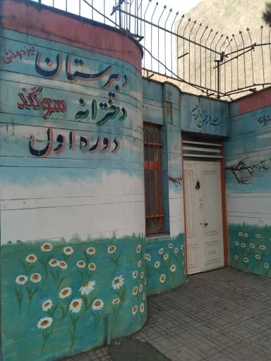 دبیرستان غیر دولتی دخترانه سوگند (دوره اول متوسطه)
