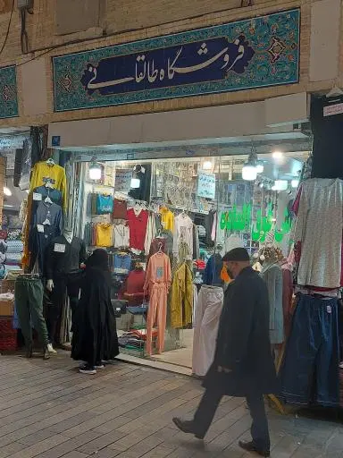 فروشگاه پوشاک طالقانی