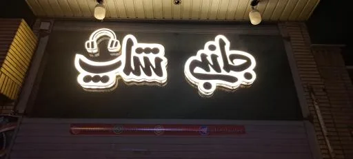 جانبی شاپ