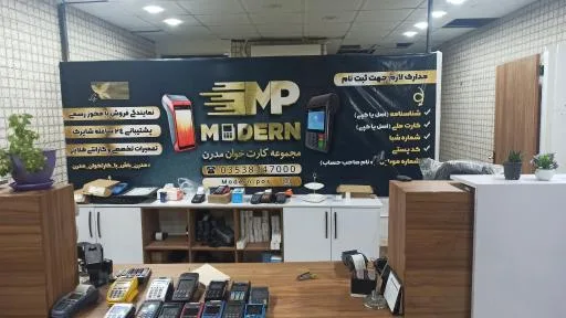 فروشگاه کارتخوان سیار مدرن