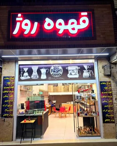 قهوه روژ