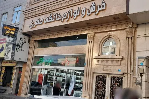 فروشگاه فرش و لوازم خانگی صفری