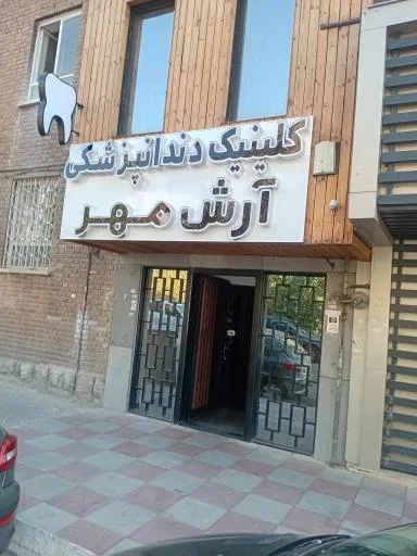 کلینیک دندانپزشکی آرش مهر