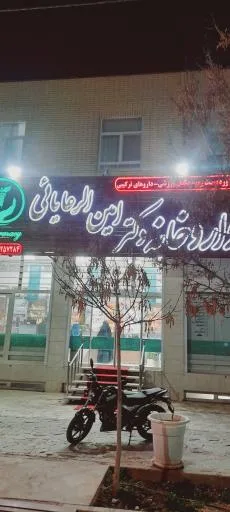 داروخانه دکترامین الرعایائی