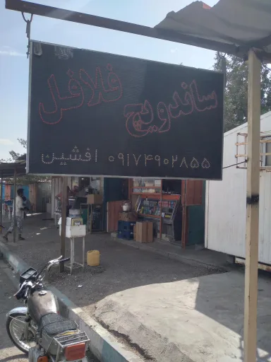 ساندویچ افشین