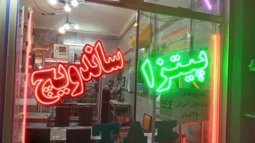 پیتزا و ساندویچ خوشمزه