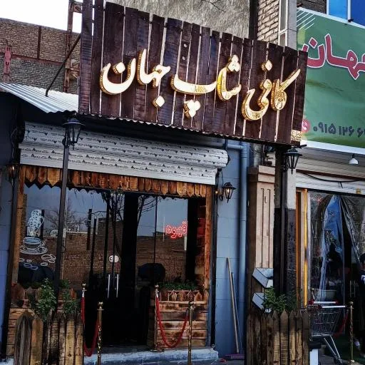 کافی شاپ جهان