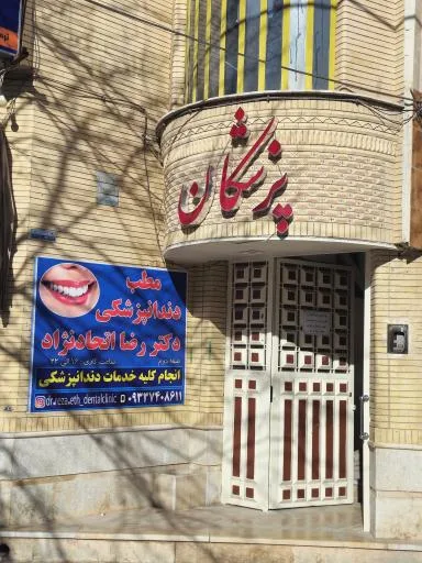 مطب دندانپزشکی دکتر رضا اتحادنژاد