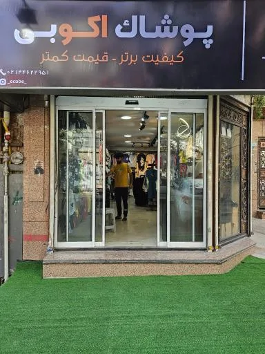 پوشاک اکوبی