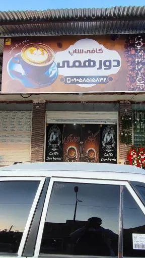 کافی شاپ دورهمی