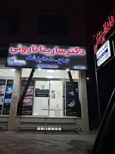 دکتر سارینا نارویی