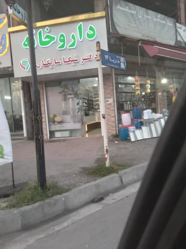داروخانه دکتر شیکا شایگان