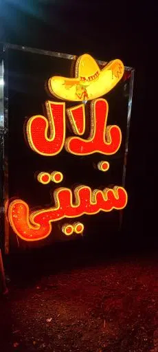بلال سیتی