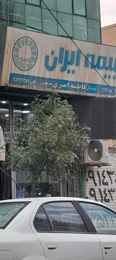 بیمه ایران نمایندگی فاطمه امیری