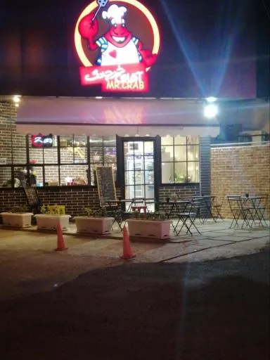 آقای خرچنگ
