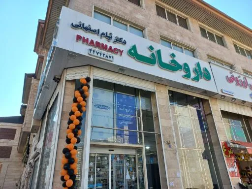 داروخانه شبانه روزی دکتر تیام اصفهانی
