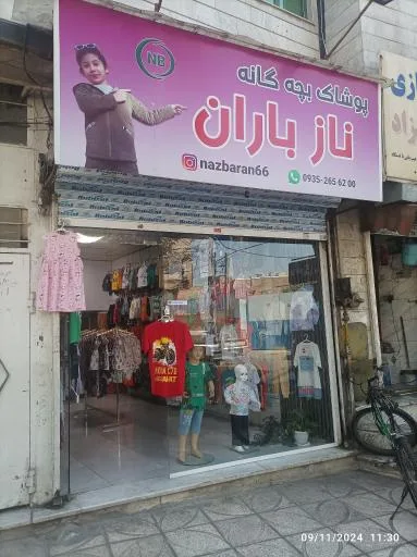 پوشاک بچه گانه نازباران