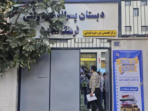 دبستان پسرانه غیر دولتی فرهنگ سعادت