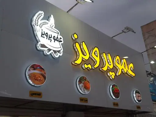 صبحانه نهار شام عموپرویز