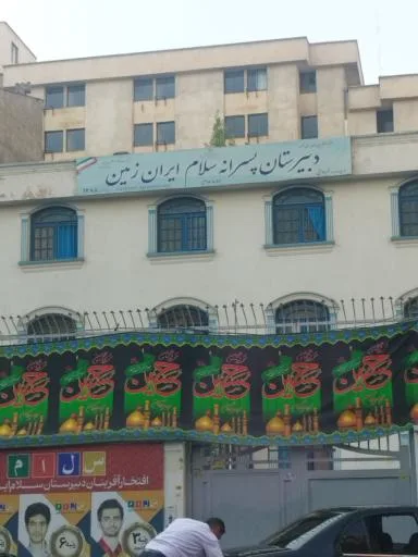 دبیرستان پسرانه سلام ایران زمین