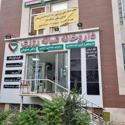 دکتر علی ایرانپور (جراح و متخصص بیماری‌های چشم)