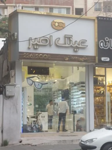 عینک امیر