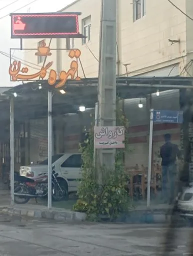 قهوه گلستان