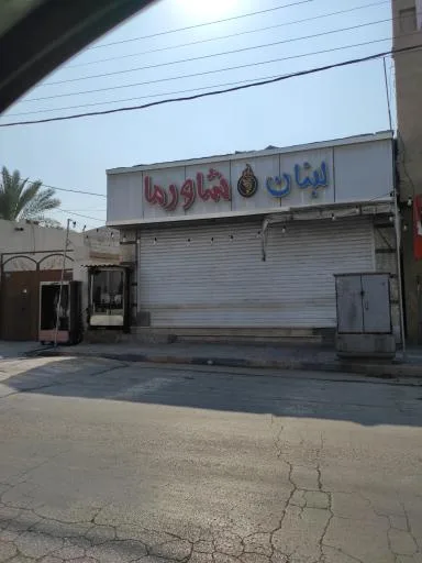 شاورما لبنان