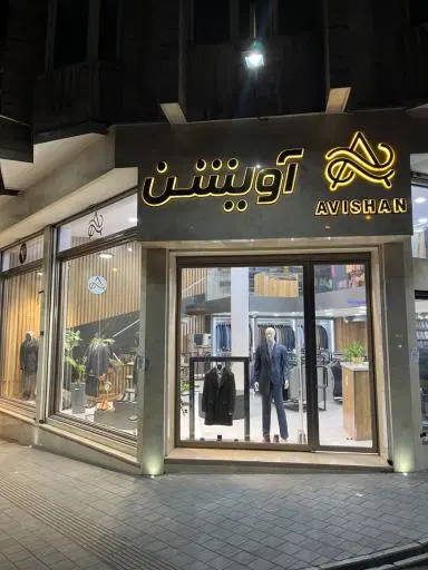 پوشاک آویشن
