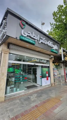 داروخانه دکتر ابطحی