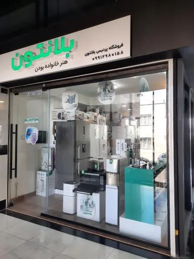 فروشگاه بلانتون شعبه پردیس