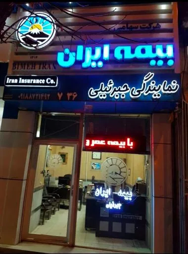 بيمه ايران نمايندگی جبرئیلی