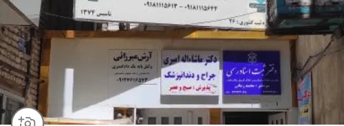 دکتر ماشا اله امیری دندانپزشک