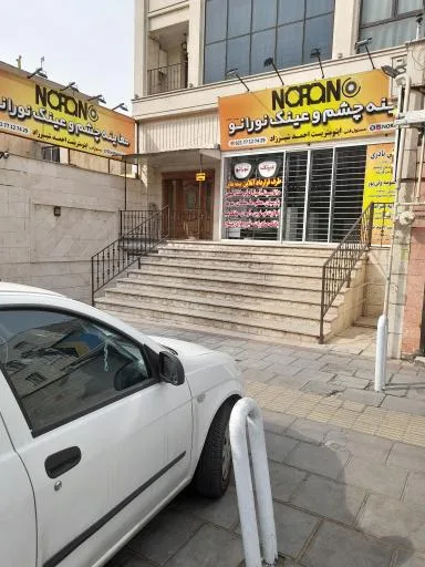مرکز چشم، عینک و لنز اسکلرال نورانو (اپتومتریست احمد شیرزاد)