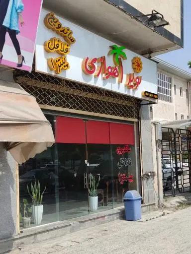 فلافلی نویداهوازی
